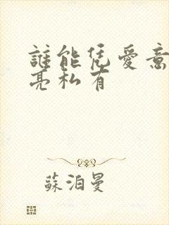 谁能凭爱意将月亮私有