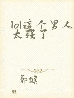 lol这个男人太强了