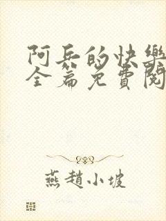 阿兵的快乐生活全篇免费阅读封面