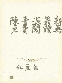 陈青源最新小说免费阅读无弹窗