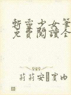 斩灵少女笔趣阁免费阅读全文