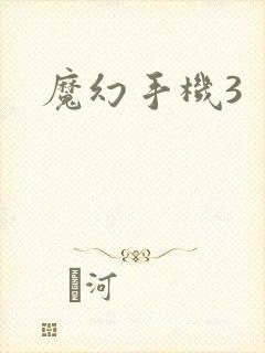 魔幻手机3