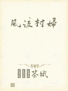 风流村妇