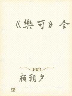 《乐可》全篇封面