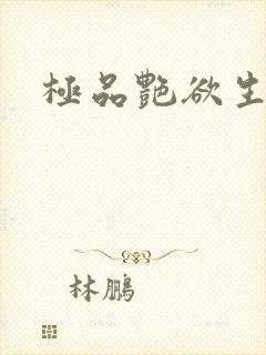 极品艳欲生活封面