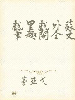 戏里戏外苏玛丽笔趣阁全文免费阅读林栀