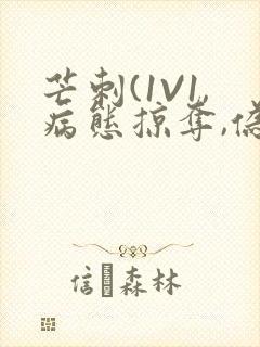 芒刺(1V1,病态掠夺,伪骨科)_