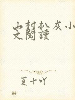 山村扒灰小说全文阅读