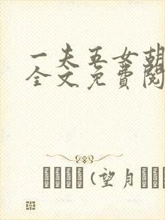 一夫五女胡本兴全文免费阅读