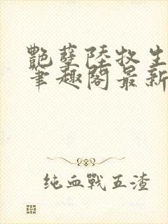 艳孽陆牧生小说笔趣阁最新章节