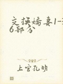 交换娇妻1-36部分