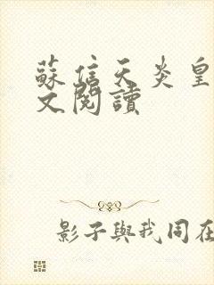 苏信天炎皇主全文阅读封面