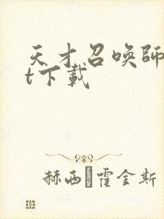 天才召唤师txt下载