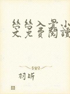 丝丝入骨小说全文免费阅读无弹窗