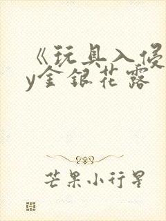 《玩具入侵》by金银花露