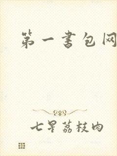 第一书包网