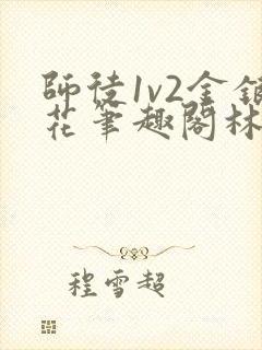 师徒1v2金银花笔趣阁林妙妙封面