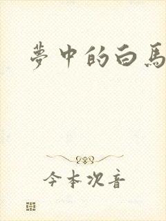 梦中的白马