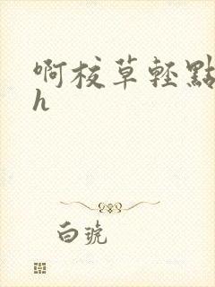 啊校草轻点奶头h