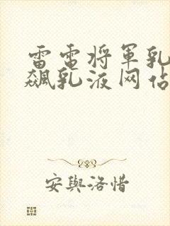 雷电将军乳液狂飙乳液网站封面