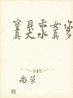 宝贝乖女你的奶真大水真多封面