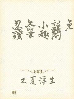 忍冬小说免费阅读笔趣阁封面