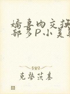 娇妻肉交换27部多P小美与子