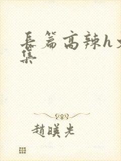 长篇高辣h文合集