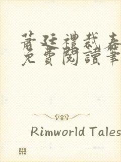 萧廷礼裁春小说免费阅读笔趣阁封面