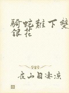 骑蛇难下双+金银花封面