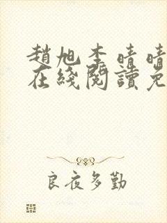 赵旭李晴晴小说在线阅读免费阅读