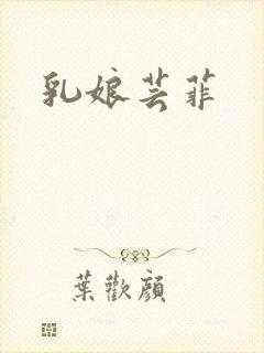 乳娘芸菲
