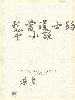 我当道士的那些年 小说