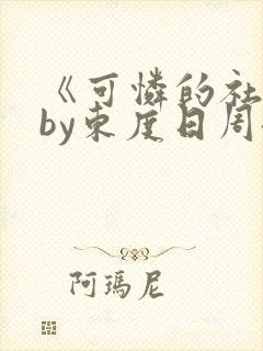 《可怜的社畜》by东度日周颂