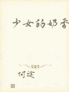 少女的奶香