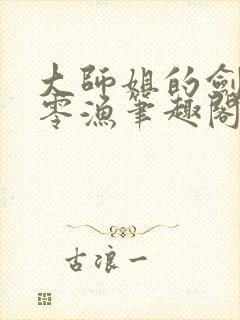 大师姐的剑gb零渔笔趣阁