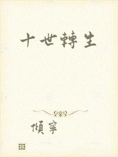 十世转生
