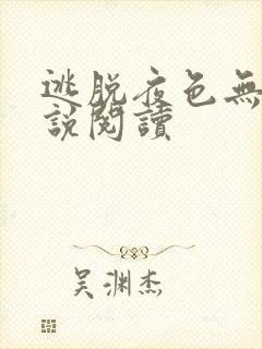 逃脱夜色无边小说阅读