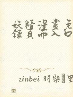 妖精漫画免费登录页面入口大全