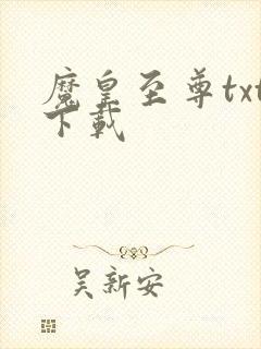 魔皇至尊txt下载
