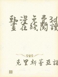 韩漫免费3d漫画在线阅读下拉式封面