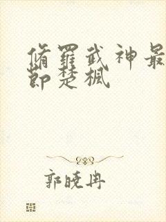 修罗武神最新章节楚枫