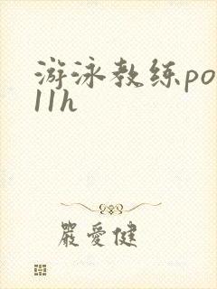 游泳教练pop11h