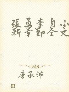 张勇李月小说最新章节全文免费阅读