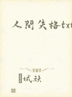 人间失格txt封面