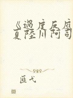 《过度反应》苏夏陆川阿司匹林