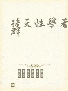 后天性学者症候群