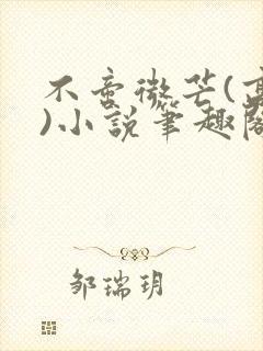 不啻微芒(高干)小说笔趣阁