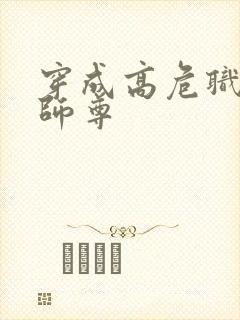 穿成高危职业之师尊