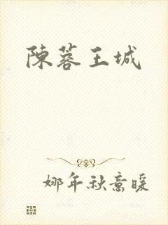 陈蓉王城